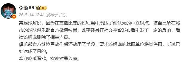 李璇：某解说被俱乐部微博拉黑后，俱乐部还要求将其停职